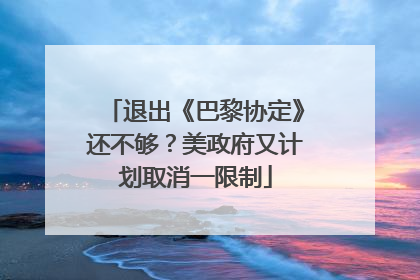 退出《巴黎协定》还不够？美政府又计划取消一限制