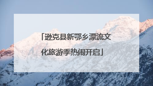 逊克县新鄂乡漂流文化旅游季热闹开启