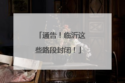通告！临沂这些路段封闭！