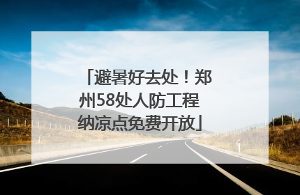 避暑好去处！郑州58处人防工程纳凉点免费开放