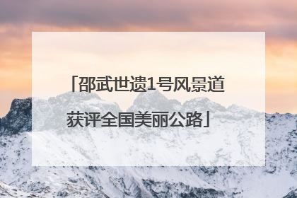 邵武世遗1号风景道获评全国美丽公路