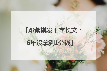 邓紫棋发千字长文：6年没拿到1分钱