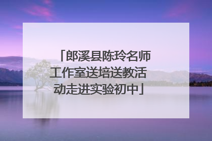 郎溪县陈玲名师工作室送培送教活动走进实验初中