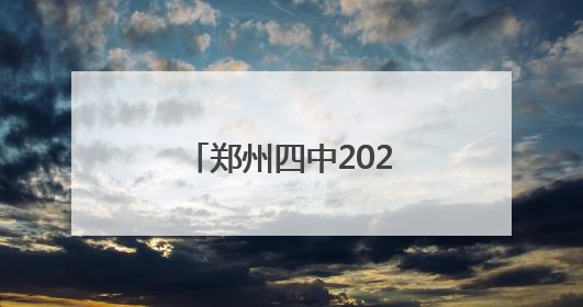 郑州四中2025年招生简章