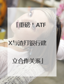 重磅！ATFX与渣打银行建立合作关系