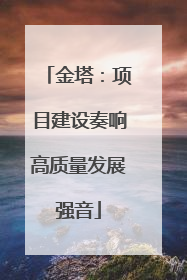 金塔：项目建设奏响高质量发展强音