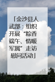 金沙县人武部：组织开展“粽香端午、情暖军属”走访慰问活动