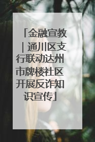 金融宣教｜通川区支行联动达州市牌楼社区开展反诈知识宣传