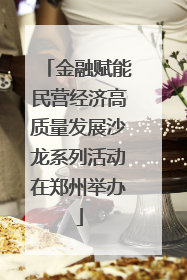 金融赋能民营经济高质量发展沙龙系列活动在郑州举办