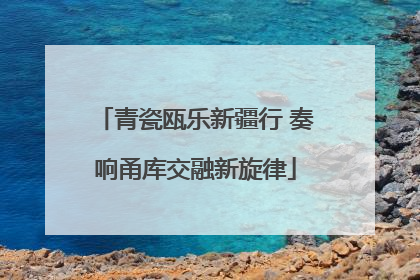 青瓷瓯乐新疆行 奏响甬库交融新旋律