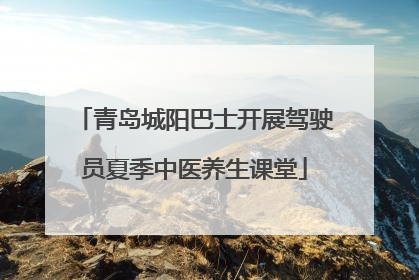 青岛城阳巴士开展驾驶员夏季中医养生课堂