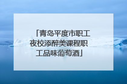 青岛平度市职工夜校添醉美课程职工品味葡萄酒