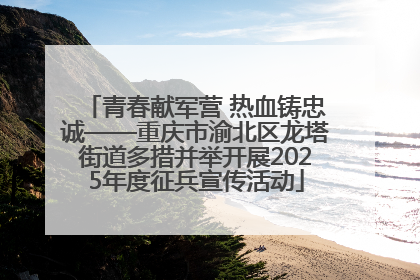 青春献军营 热血铸忠诚——重庆市渝北区龙塔街道多措并举开展2025年度征兵宣传活动