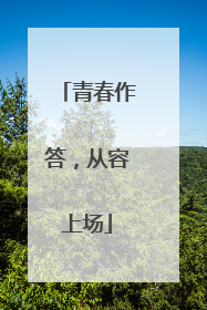 青春作答，从容上场