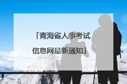 青海省人事考试信息网最新通知
