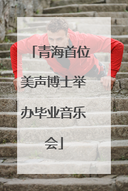 青海首位美声博士举办毕业音乐会