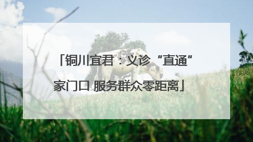 铜川宜君：义诊“直通”家门口 服务群众零距离