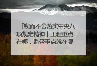 锲而不舍落实中央八项规定精神｜工程重点在哪，监督重点就在哪——广西深化政治监督护航平陆运河建设