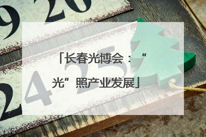 长春光博会：“光”照产业发展