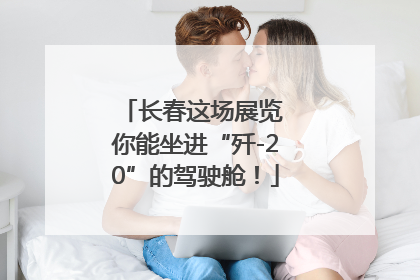 长春这场展览 你能坐进“歼-20”的驾驶舱！