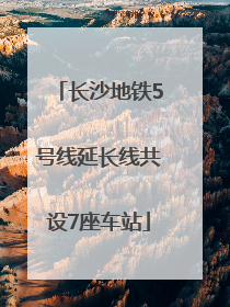 长沙地铁5号线延长线共设7座车站