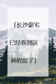 长沙豪宅已经卷到这种程度了