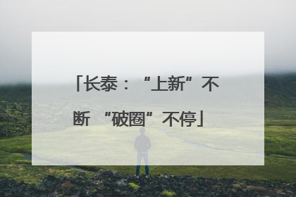 长泰：“上新”不断 “破圈”不停