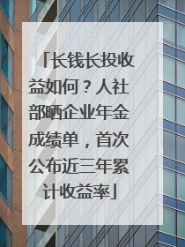 长钱长投收益如何？人社部晒企业年金成绩单，首次公布近三年累计收益率