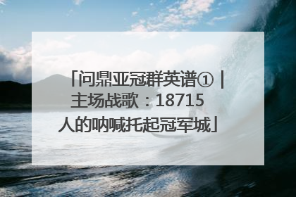问鼎亚冠群英谱①｜主场战歌：18715人的呐喊托起冠军城
