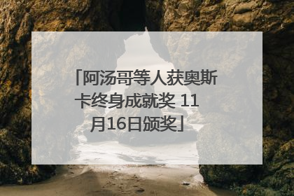 阿汤哥等人获奥斯卡终身成就奖 11月16日颁奖