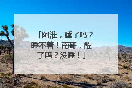 阿淮，睡了吗？睡不着！南哥，醒了吗？没睡！