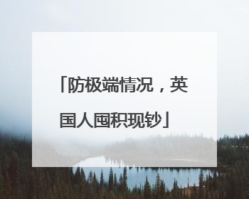 防极端情况，英国人囤积现钞