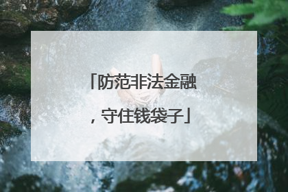 防范非法金融，守住钱袋子