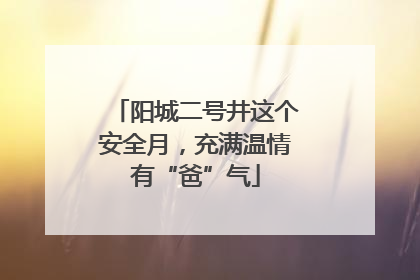 阳城二号井这个安全月，充满温情有“爸”气