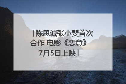 陈思诚张小斐首次合作 电影《恶意》7月5日上映