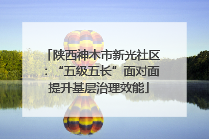 陕西神木市新光社区：“五级五长”面对面 提升基层治理效能