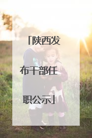陕西发布干部任职公示