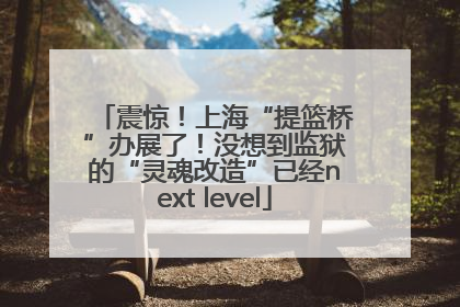 震惊！上海“提篮桥”办展了！没想到监狱的“灵魂改造”已经next level