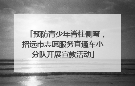 预防青少年脊柱侧弯，招远市志愿服务直通车小分队开展宣教活动
