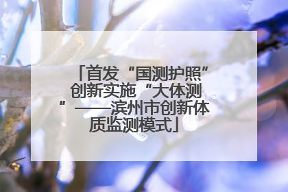 首发“国测护照” 创新实施“大体测”——滨州市创新体质监测模式