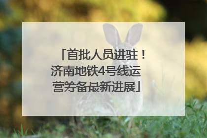 首批人员进驻！济南地铁4号线运营筹备最新进展