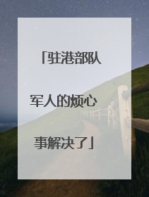 驻港部队军人的烦心事解决了