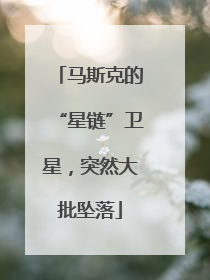 马斯克的“星链”卫星，突然大批坠落