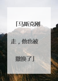 马斯克刚走，他也被撤换了