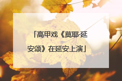 高甲戏《莫耶·延安颂》在延安上演