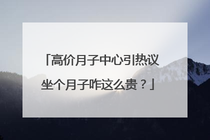 高价月子中心引热议 坐个月子咋这么贵？