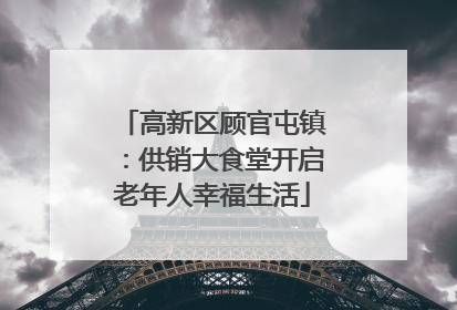 高新区顾官屯镇：供销大食堂开启老年人幸福生活
