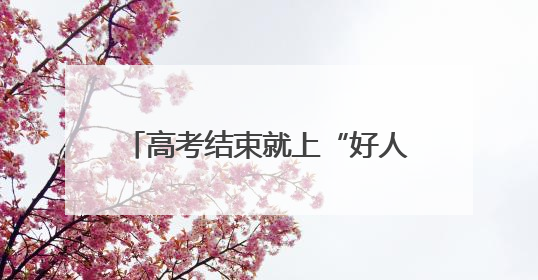高考结束就上“好人榜” 黄石四学子街头救下突发脑梗老人