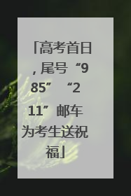 高考首日，尾号“985”“211”邮车为考生送祝福