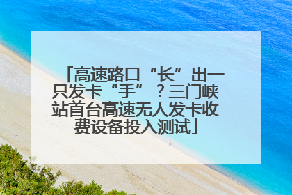 高速路口“长”出一只发卡“手”？三门峡站首台高速无人发卡收费设备投入测试